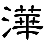 澕: 隸書