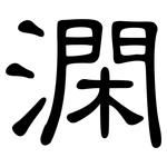 澖: 隸書