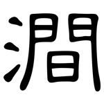 澗: 隸書