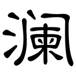 澜: 隸書