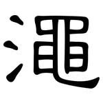 澠: 隸書