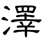 澤: 隸書 澤: 隸書