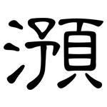 澦: 隸書
