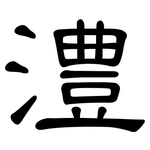 澧: 隸書