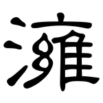 澭: 隸書