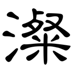 澯: 隸書