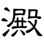 澱: 隸書