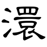 澴: 隸書