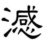 澸: 隸書