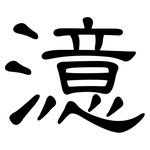 澺: 隸書