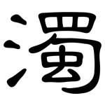 濁: 隸書 濁: 隸書