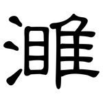濉: 隸書