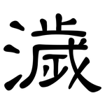 濊: 隸書