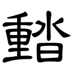 濌: 隸書