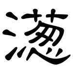 濍: 隸書