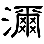濔: 隸書