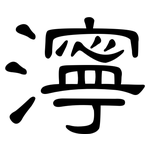濘: 隸書 濘: 隸書
