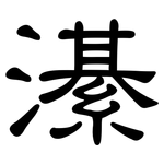 濝: 隸書