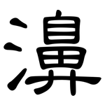 濞: 隸書