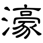 濠: 隸書