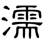 濡: 隸書 濡: 隸書