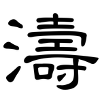 濤: 隸書