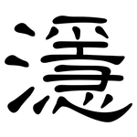 濦: 隸書