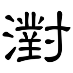 濧: 隸書