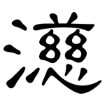 濨: 隸書