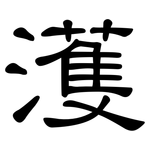 濩: 隸書