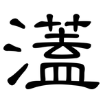 濭: 隸書