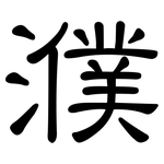 濮: 隸書