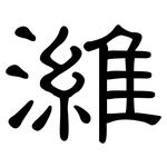 濰: 隸書