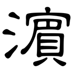 濱: 隸書