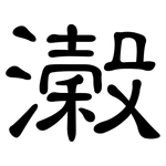 濲: 隸書