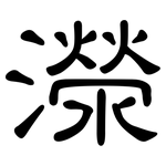 濴: 隸書