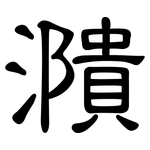 濻: 隸書