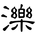 濼: 隸書