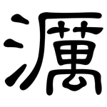濿: 隸書