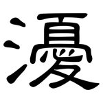 瀀: 隸書