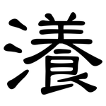 瀁: 隸書