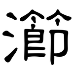 瀄: 隸書