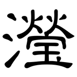 瀅: 隸書