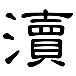 瀆: 隸書