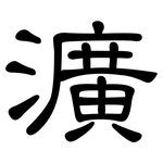 瀇: 隸書