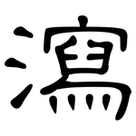 瀉: 隸書