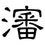 瀋: 隸書