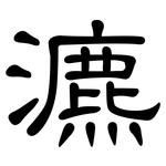 瀌: 隸書