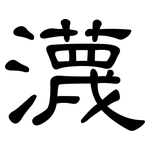 瀎: 隸書