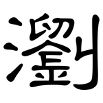 瀏: 隸書